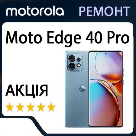 Ремонт motorola moto Edge 40 Pro XT2201