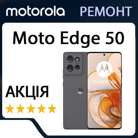 Ремонт motorola moto Edge 50