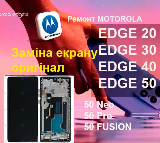 Акція на заміну екранів оригінал Motorola EDGE 50 NEO,  EDGE 50 FUSION