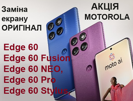 Акція Motorola Edge 60 50 40 Заміна оригінальних екранів зі знижкою