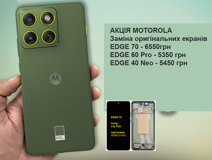 Акція на ремонт та заміну екрану Motorola Edge 70, Edge 60 fusion, Edge 50 pro, Edge 40 neo